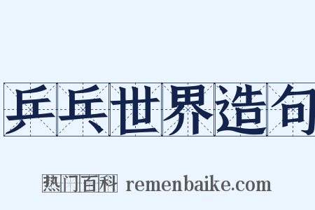 乒乓世界造句是什么意思的图片